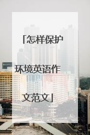 怎样保护环境英语作文范文