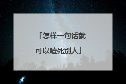 怎样一句话就可以噎死别人