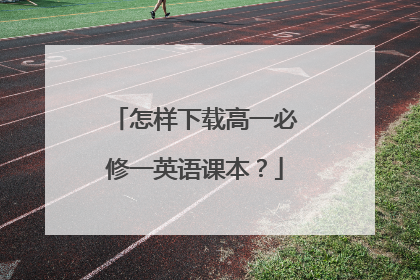 怎样下载高一必修一英语课本？