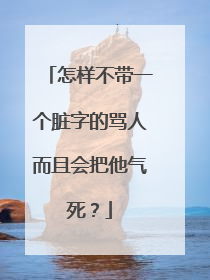 怎样不带一个脏字的骂人而且会把他气死?