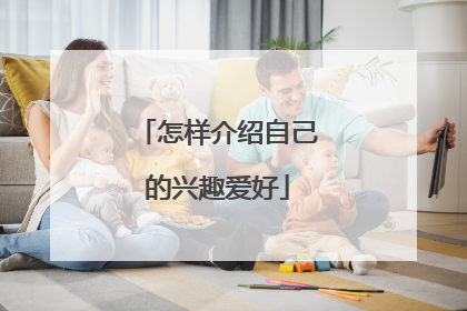 怎样介绍自己的兴趣爱好
