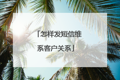 怎样发短信维系客户关系