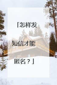 怎样发短信才能匿名？
