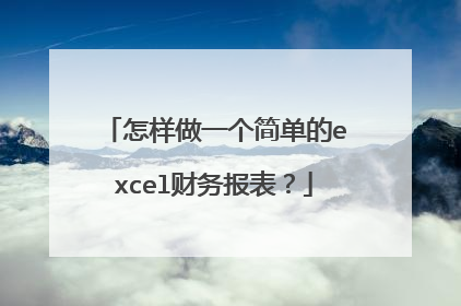 怎样做一个简单的excel财务报表？
