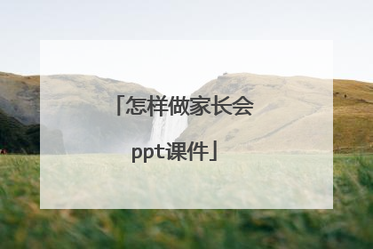 怎样做家长会ppt课件