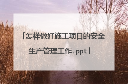 怎样做好施工项目的安全生产管理工作.ppt