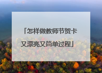 怎样做教师节贺卡又漂亮又简单过程