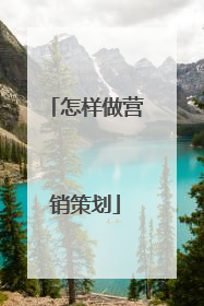 怎样做营销策划
