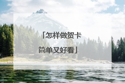 怎样做贺卡简单又好看