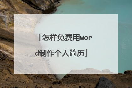 怎样免费用word制作个人简历