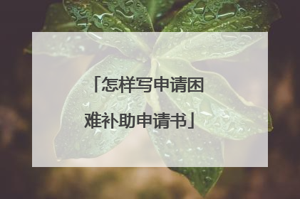 怎样写申请困难补助申请书