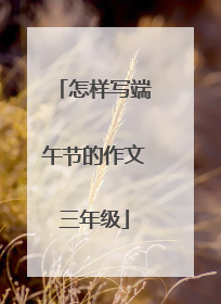 怎样写端午节的作文三年级
