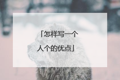 怎样写一个人个的优点