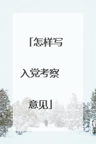 怎样写入党考察意见