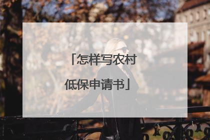 怎样写农村低保申请书