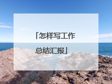 怎样写工作总结汇报
