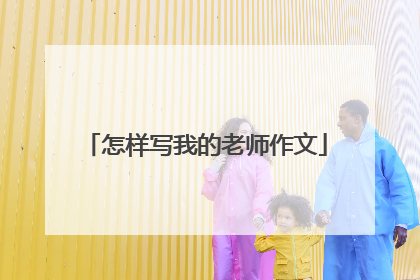 怎样写我的老师作文