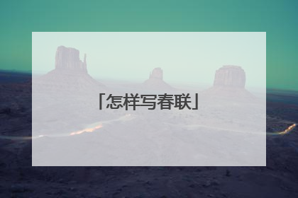 怎样写春联