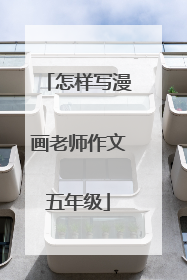 怎样写漫画老师作文五年级