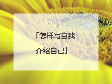 怎样写自我介绍自己