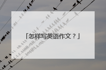怎样写英语作文？