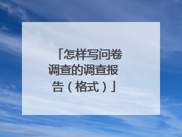怎样写问卷调查的调查报告(格式)