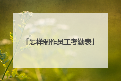 怎样制作员工考勤表