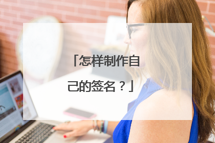 怎样制作自己的签名?