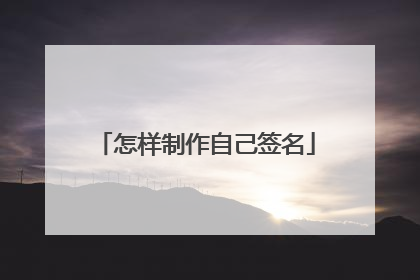 怎样制作自己签名