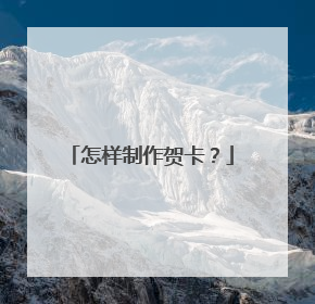 怎样制作贺卡？