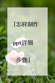 怎样制作ppt详细步骤