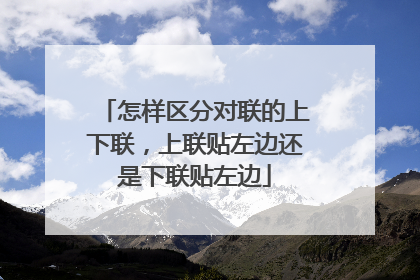 怎样区分对联的上下联，上联贴左边还是下联贴左边