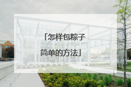 怎样包粽子简单的方法