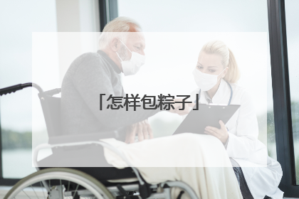 怎样包粽子