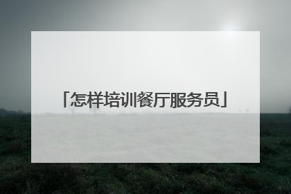 怎样培训餐厅服务员