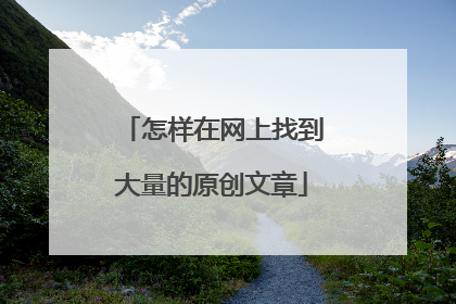 怎样在网上找到大量的原创文章