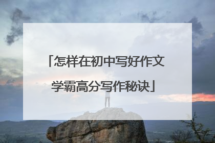 怎样在初中写好作文 学霸高分写作秘诀