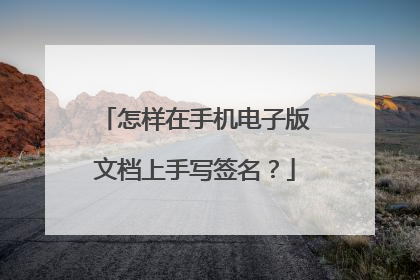 怎样在手机电子版文档上手写签名？