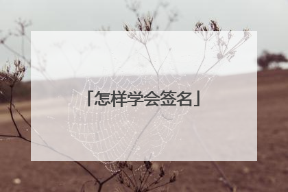 怎样学会签名