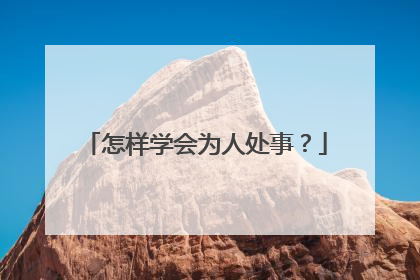 怎样学会为人处事？