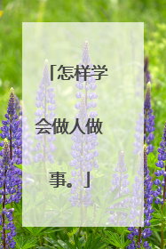 怎样学会做人做事。