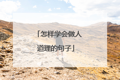 怎样学会做人道理的句子