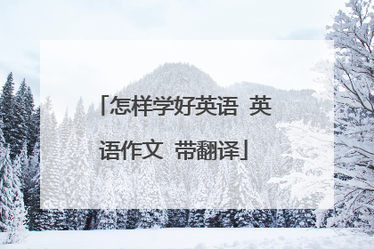 怎样学好英语 英语作文 带翻译
