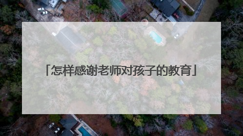 怎样感谢老师对孩子的教育
