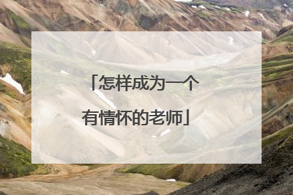 怎样成为一个有情怀的老师