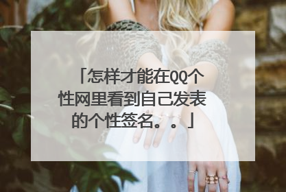 怎样才能在QQ个性网里看到自己发表的个性签名。。