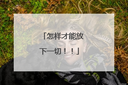 怎样才能放下一切!!