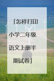 怎样打印小学二年级语文上册半期试卷