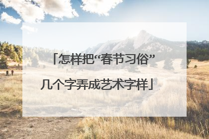 怎样把“春节习俗”几个字弄成艺术字样