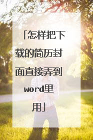 怎样把下载的简历封面直接弄到word里用